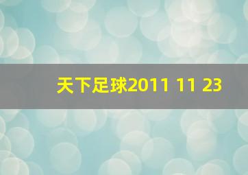 天下足球2011 11 23